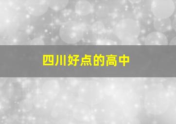 四川好点的高中