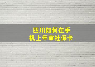 四川如何在手机上年审社保卡