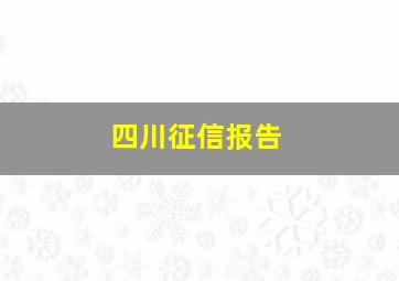 四川征信报告