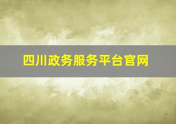 四川政务服务平台官网