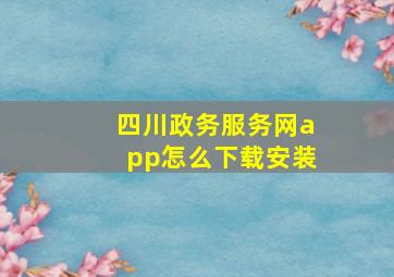 四川政务服务网app怎么下载安装