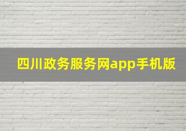 四川政务服务网app手机版