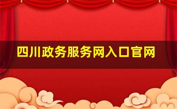 四川政务服务网入口官网