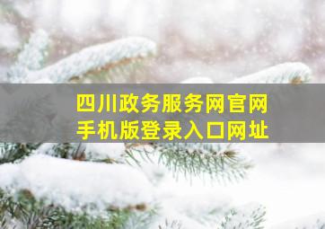 四川政务服务网官网手机版登录入口网址