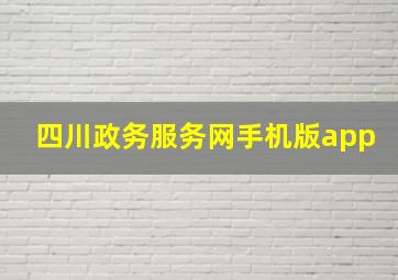 四川政务服务网手机版app