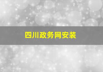 四川政务网安装