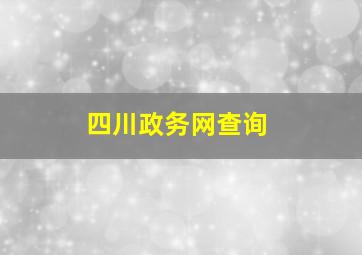 四川政务网查询