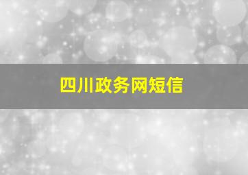 四川政务网短信