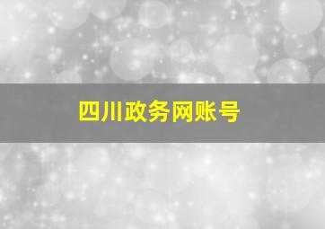 四川政务网账号