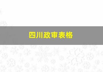 四川政审表格