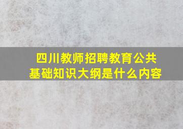 四川教师招聘教育公共基础知识大纲是什么内容