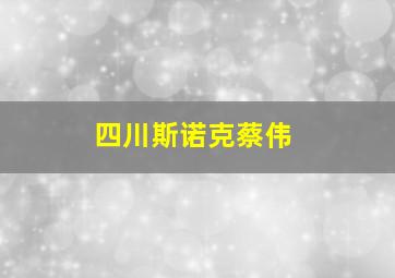 四川斯诺克蔡伟