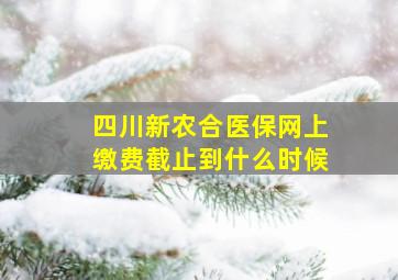 四川新农合医保网上缴费截止到什么时候