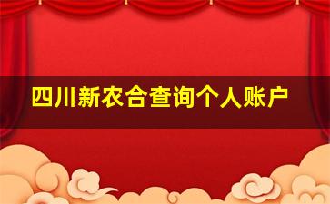 四川新农合查询个人账户