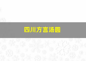 四川方言汤圆