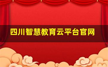 四川智慧教育云平台官网