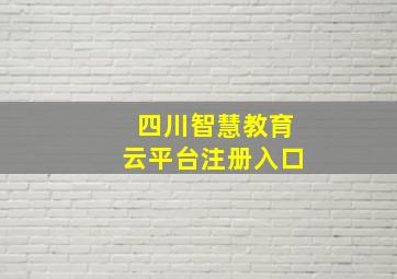 四川智慧教育云平台注册入口