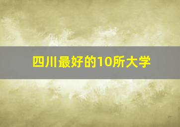 四川最好的10所大学