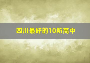 四川最好的10所高中