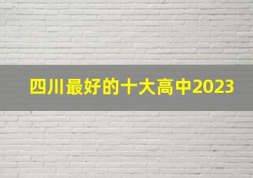 四川最好的十大高中2023