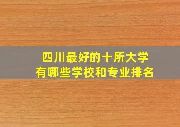 四川最好的十所大学有哪些学校和专业排名