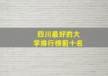 四川最好的大学排行榜前十名