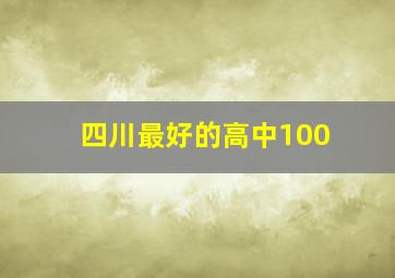 四川最好的高中100