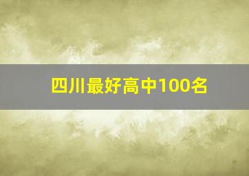 四川最好高中100名