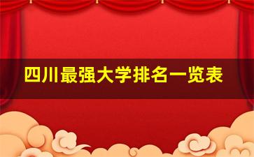 四川最强大学排名一览表