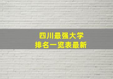 四川最强大学排名一览表最新