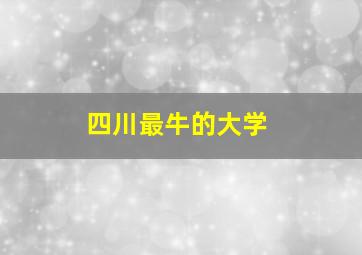 四川最牛的大学