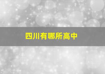 四川有哪所高中