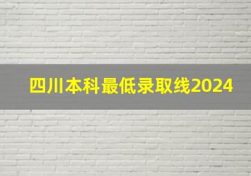 四川本科最低录取线2024