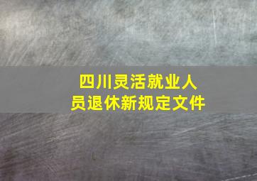 四川灵活就业人员退休新规定文件