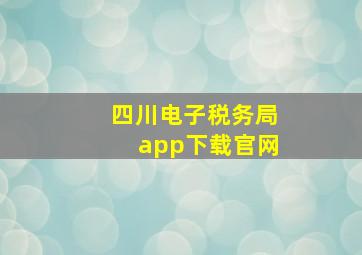 四川电子税务局app下载官网