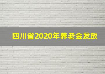 四川省2020年养老金发放