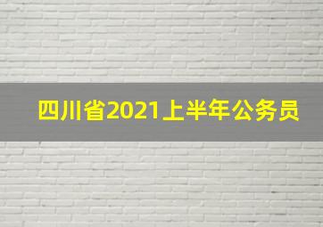 四川省2021上半年公务员