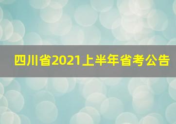 四川省2021上半年省考公告