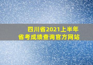 四川省2021上半年省考成绩查询官方网站