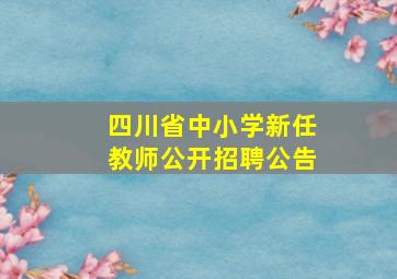 四川省中小学新任教师公开招聘公告