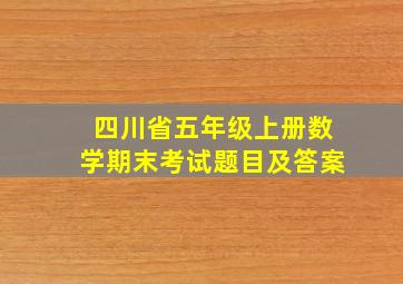 四川省五年级上册数学期末考试题目及答案