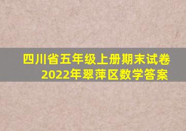 四川省五年级上册期末试卷2022年翠萍区数学答案