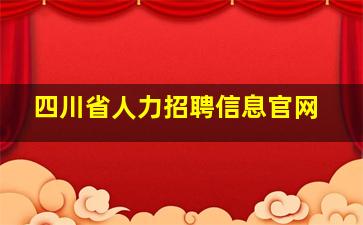 四川省人力招聘信息官网