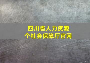 四川省人力资源个社会保障厅官网