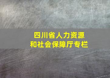 四川省人力资源和社会保障厅专栏