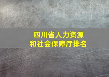 四川省人力资源和社会保障厅排名