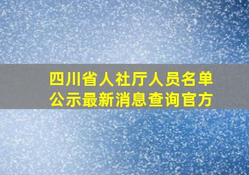 四川省人社厅人员名单公示最新消息查询官方