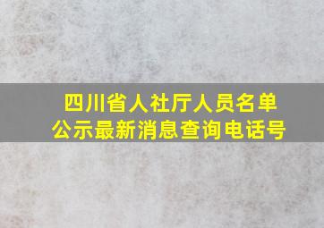 四川省人社厅人员名单公示最新消息查询电话号