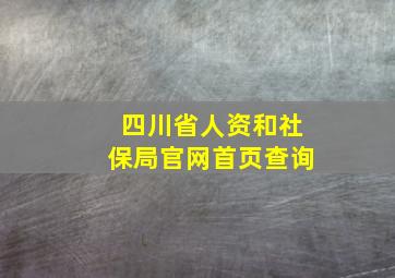 四川省人资和社保局官网首页查询