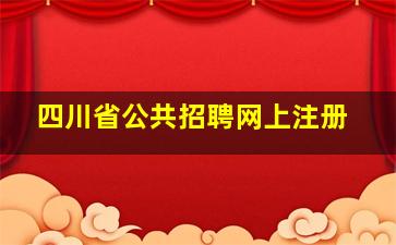 四川省公共招聘网上注册